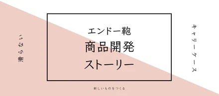 エンドー鞄～商品開発ストーリー＃1～