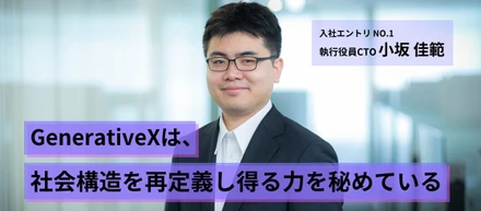 【入社エントリ】GenerativeXは、社会構造を再定義し得る力を秘めている