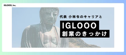 IGLOOO創業のきっかけ