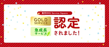 【楽天市場】当社のページ制作プランが2023年上半期のGOLD SERVICE & 急成長サービスに認定されました！