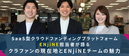 SaaS型クラウドファンディングプラットフォームENjiNE担当者が語る、クラファンの現在地とENjiNEチームの魅力