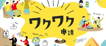 “ワクワク”すればOK！？エータイの福利厚生【利用事例あり】