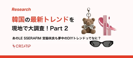 DIYが大流行中！韓国最新トレンドを大調査！Part2
