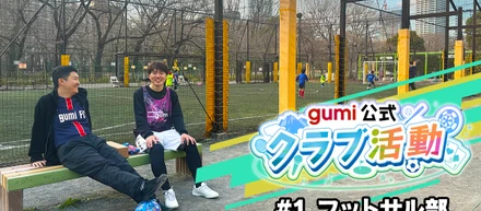 gumi公式クラブ活動報告！#1フットサル部