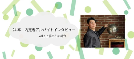 【24卒】内定者アルバイトのインタビュー vol.2