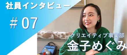 「自分の直感を信じて良かった」社員インタビュー＃07 ｗebライター 金子めぐみ