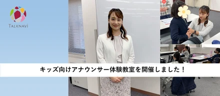 ～レポート～　『キッズ向けアナウンサー体験教室』の講師をしました！