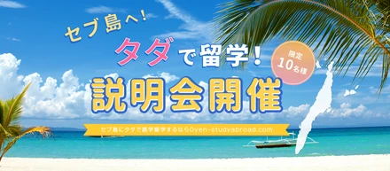 セブ島に0円で留学して「英語×営業力」をつける説明会開催！