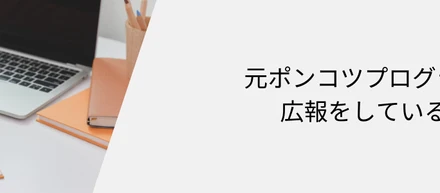 元ポンコツプログラマーが広報をしているワケ