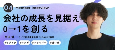「既存事業から新規事業へ挑戦。」会社を成長させるべく0→1を創る覚悟とは。