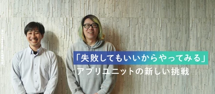 【viviON】「失敗してもいいからやってみる」アプリユニットの新しい挑戦