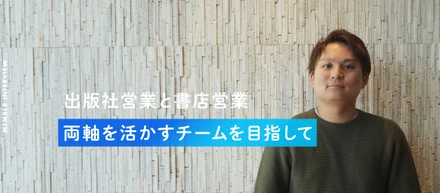 【viviON】出版社営業と書店営業、両軸を活かすチームを目指して／コンテンツ営業チーム
