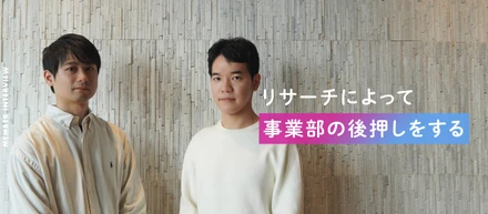 【viviON】リサーチによって事業部の後押しをする/UXリサーチユニット