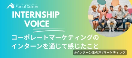 コーポレートマーケティングのインターンを通じて感じたこと