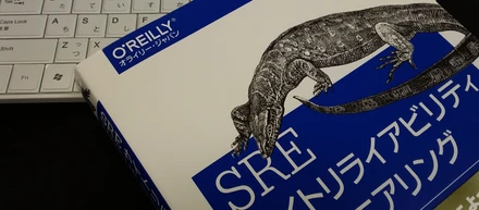 SRE(サイトリライアビリティエンジニアリング) について