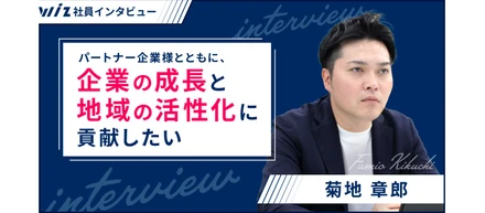 パートナー企業様とともに、企業の成長と地域の活性化に貢献したい