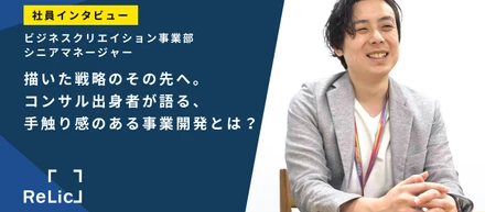 描いた戦略のその先へ。コンサル出身者が語る、手触り感のある事業開発とは？
