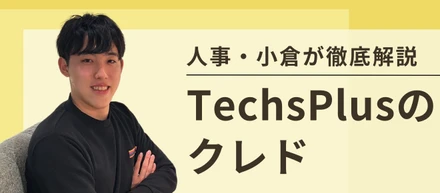 【必読】TechsPlusのクレドをすべて公開します！