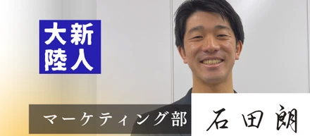 【新入社員インタビュー】体育会学生必見！24卒朗さんの熱い思いに迫る！！🔥
