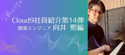 【Story42】Cloud9社員紹介第14弾～大阪からのフルリモート勤務で活躍中！「向井 煕（むかい ひかる）」について Part.2～