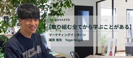 【インターン生インタビュー】「ホワイト」なベンチャー企業。マーケチームのインターンからみたNOVASTOの働きやすさに注目！