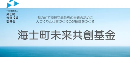 2023年度、海士町未来共創基金の投資で1つの新規事業が誕生しました
