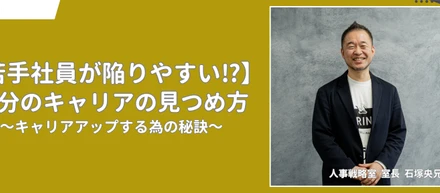 【若手社員が陥りやすい⁉】自分のキャリアの見つめ方