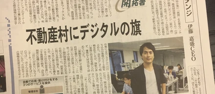 日経産業新聞 終面の連載「開拓者」にて、代表 伊藤のインタビューが掲載されました