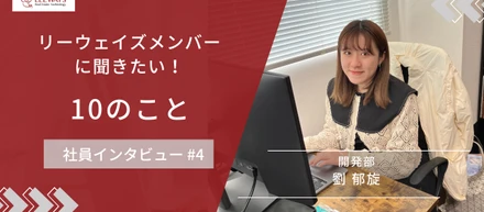 インタビュー「リーウェイズメンバーに聞きたい！10のこと」第4回