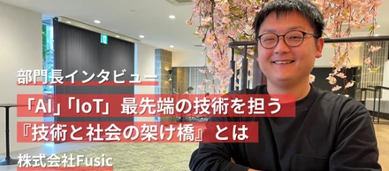 【部門長インタビュー】『社会と技術の架け橋』の役割を持つ先進技術部門にズームイン！