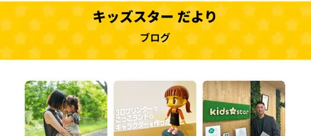 この度、「キッズスターだより」というブログを立ち上げました！これからメンバーを紹介していきますので、是非ご覧くださ～い♬