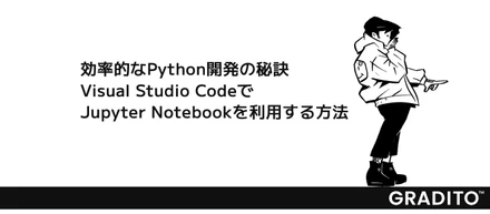 効率的なPython開発の秘訣：Visual Studio CodeでJupyter Notebookを利用する方法