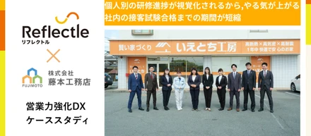 【早期戦力化】株式会社藤本工務店様　リフレクトル導入事例