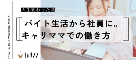 【対談】佐々木×キャリママのムードメーカー『よっしー』