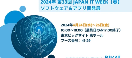 2024年 第33回 Japan IT Week【春】ソフトウェア＆アプリ開発展への出展のご案内