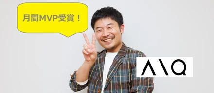 感動や感謝を伝え合う、月間MVP制度