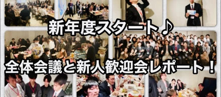 新年度スタート♪全体会議と新人歓迎会レポート！