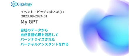 第14回 イベント･ピッチまとめ(1) My GPT