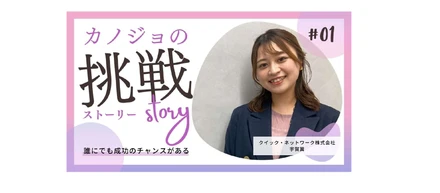 【社員インタビュー】成長を続け０から１を創り続ける挑戦！