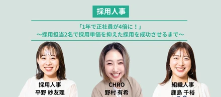 【採用人事】「1年で正社員が4倍に！」〜採用担当2名で採用単価を抑えた採用を成功させるまで〜