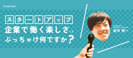 【スタートアップ企業で働く楽しさ】「まずやってみるタイプ」は、きっと魅力が分かるはず。