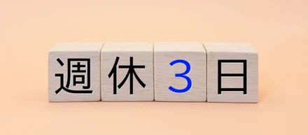 正社員なのに週休3日！？