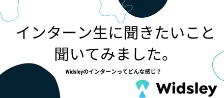 【インターン企画】インターン生への質問コーナーやってみた！