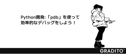Python開発:「pdb」を使って効率的なデバッグをしよう！