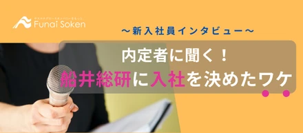 内定者が語る！船井総研への入社を決めたワケ
