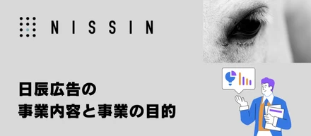 日辰広告の事業内容と事業の目的
