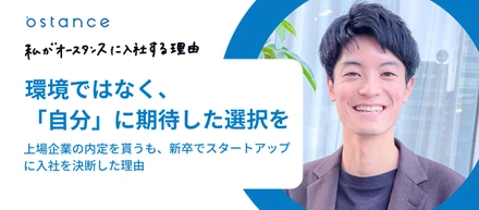 環境ではなく、「自分」に期待した選択を　上場企業の内定を貰うも、新卒でスタートアップに入社を決断した理由