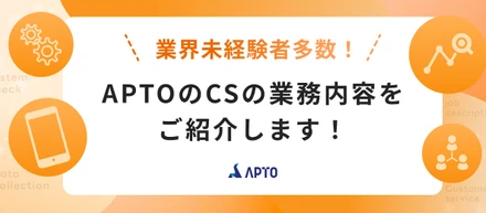 【業務内容紹介記事】AI業界のCSって何をしているの？そんな疑問に応えるべく、APTOのCSの業務内容を徹底的にご紹介します！