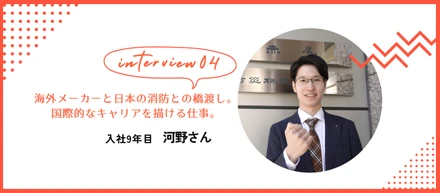 【若手社員インタビュー】海外メーカーと日本の消防との橋渡し。国際的なキャリアを描ける仕事。