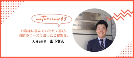 【若手社員インタビュー】お客様に喜んでいただく喜び。消防のニーズに沿ったご提案を。